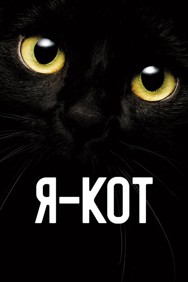 Я — кот 2023 смотреть онлайн бесплатно